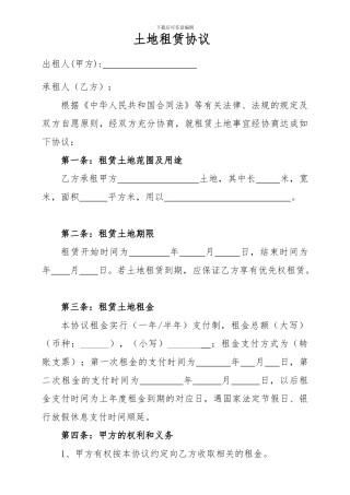 土地出租协议范文