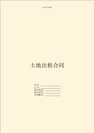 土地出租合同