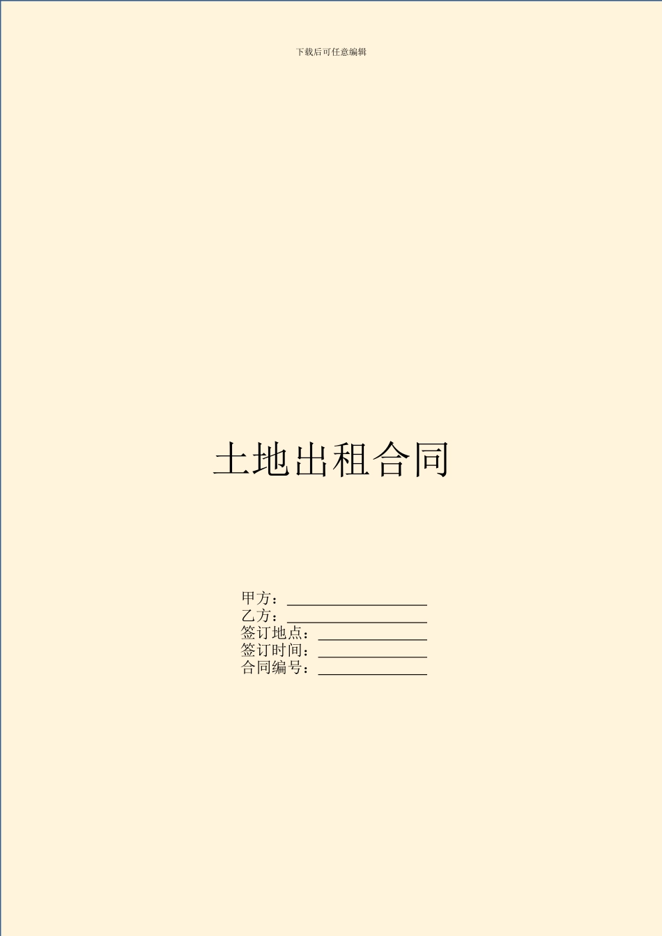 土地出租合同(1)_第1页