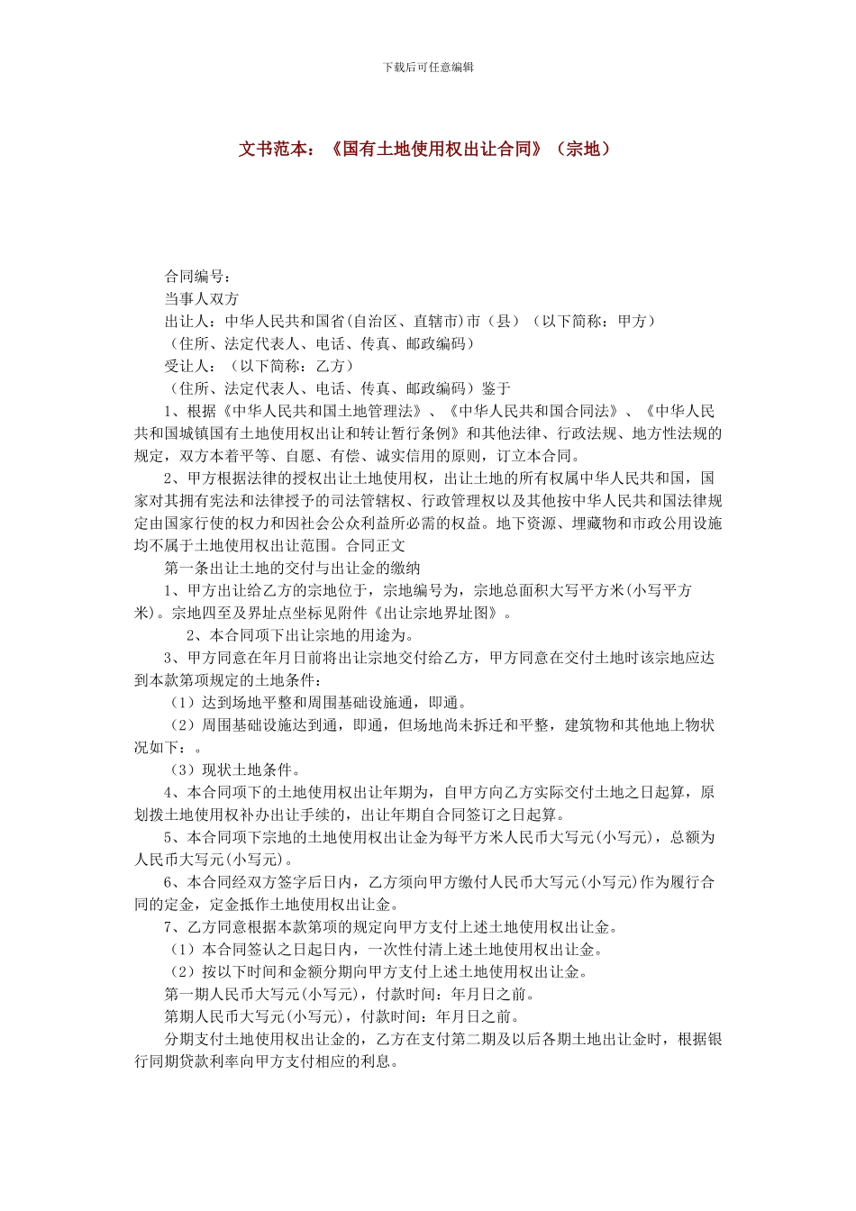 土地出让合同模版_第1页