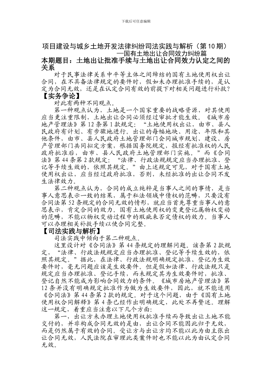 土地出让批准手续与土地出让合同效力认定之间的关系_第1页