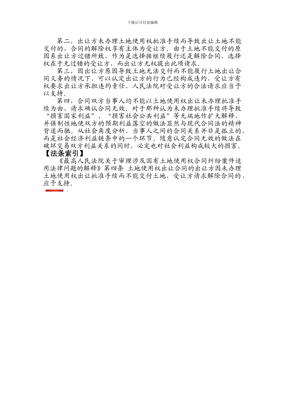 土地出让批准手续与土地出让合同效力认定之间的关系_第2页