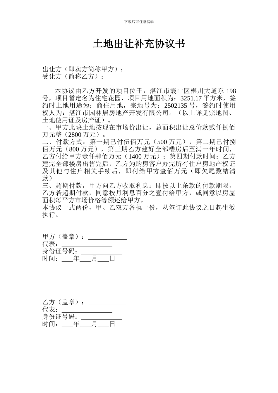 土地出让补充协议书_第1页