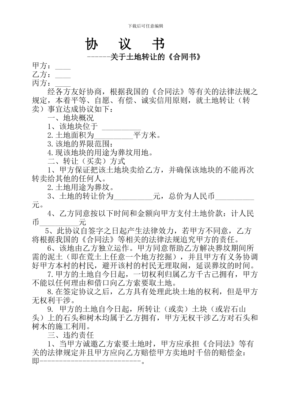 土地协议书范本_第1页