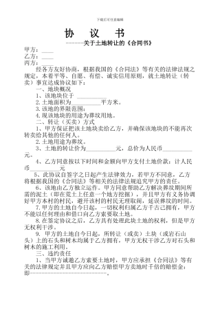 土地协议书范本