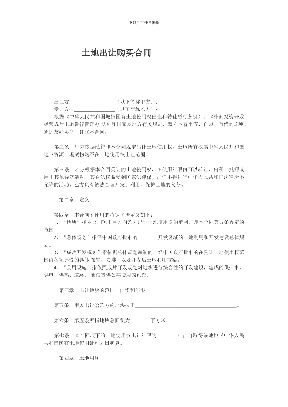 土地出让购买合同_第1页