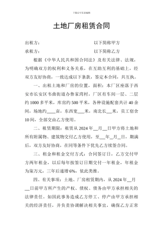 土地厂房租赁合同