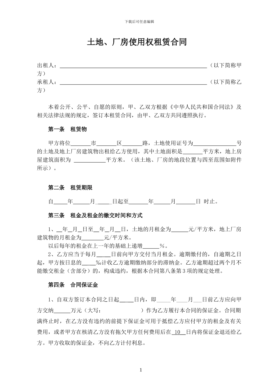 土地及厂房使用权租赁合同(参考)_第1页