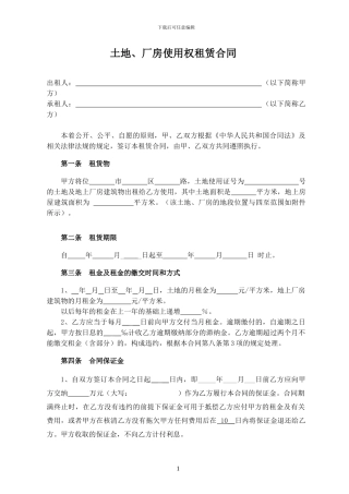 土地及厂房使用权租赁合同(参考)