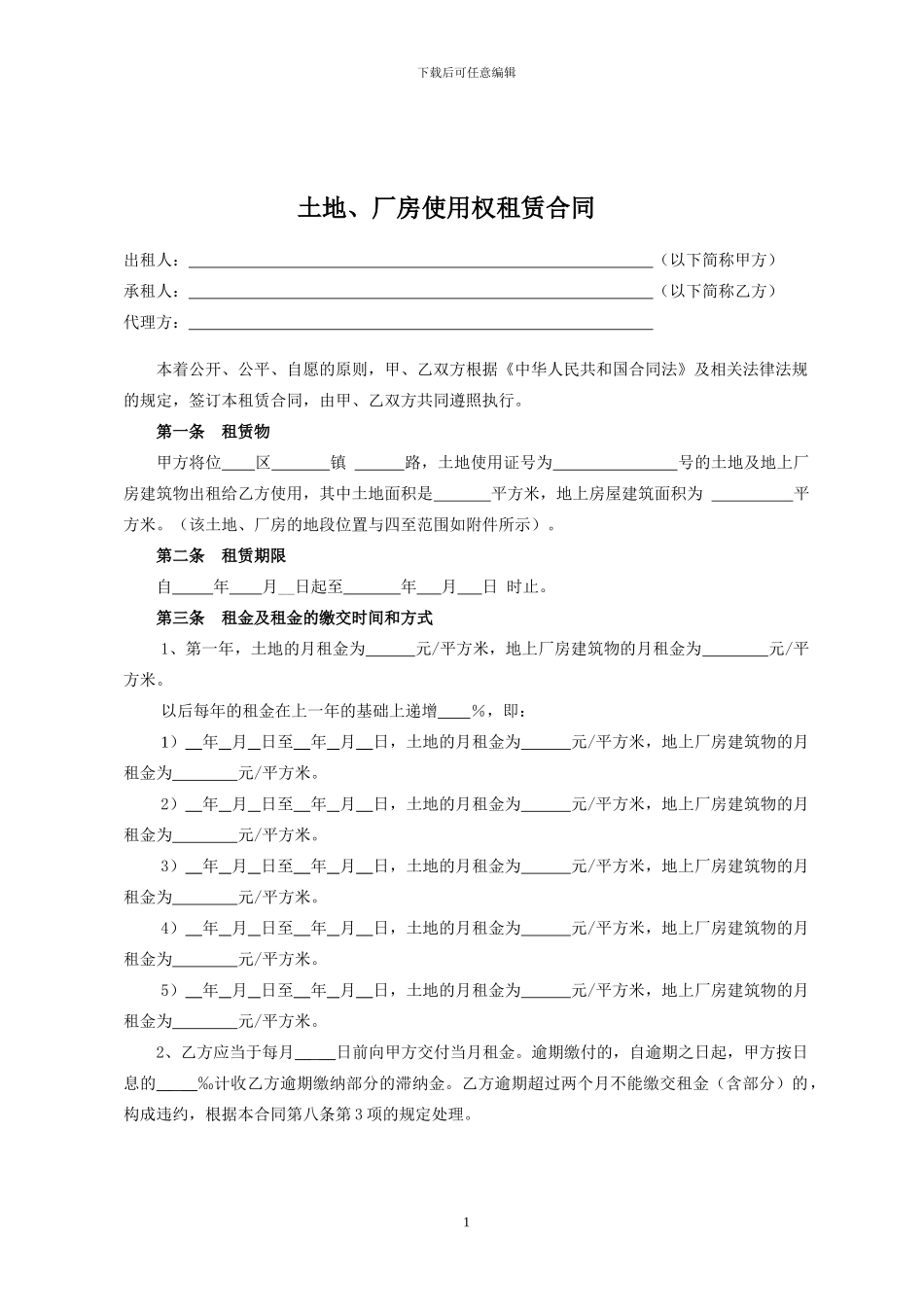 土地及厂房使用权租赁合同_第1页