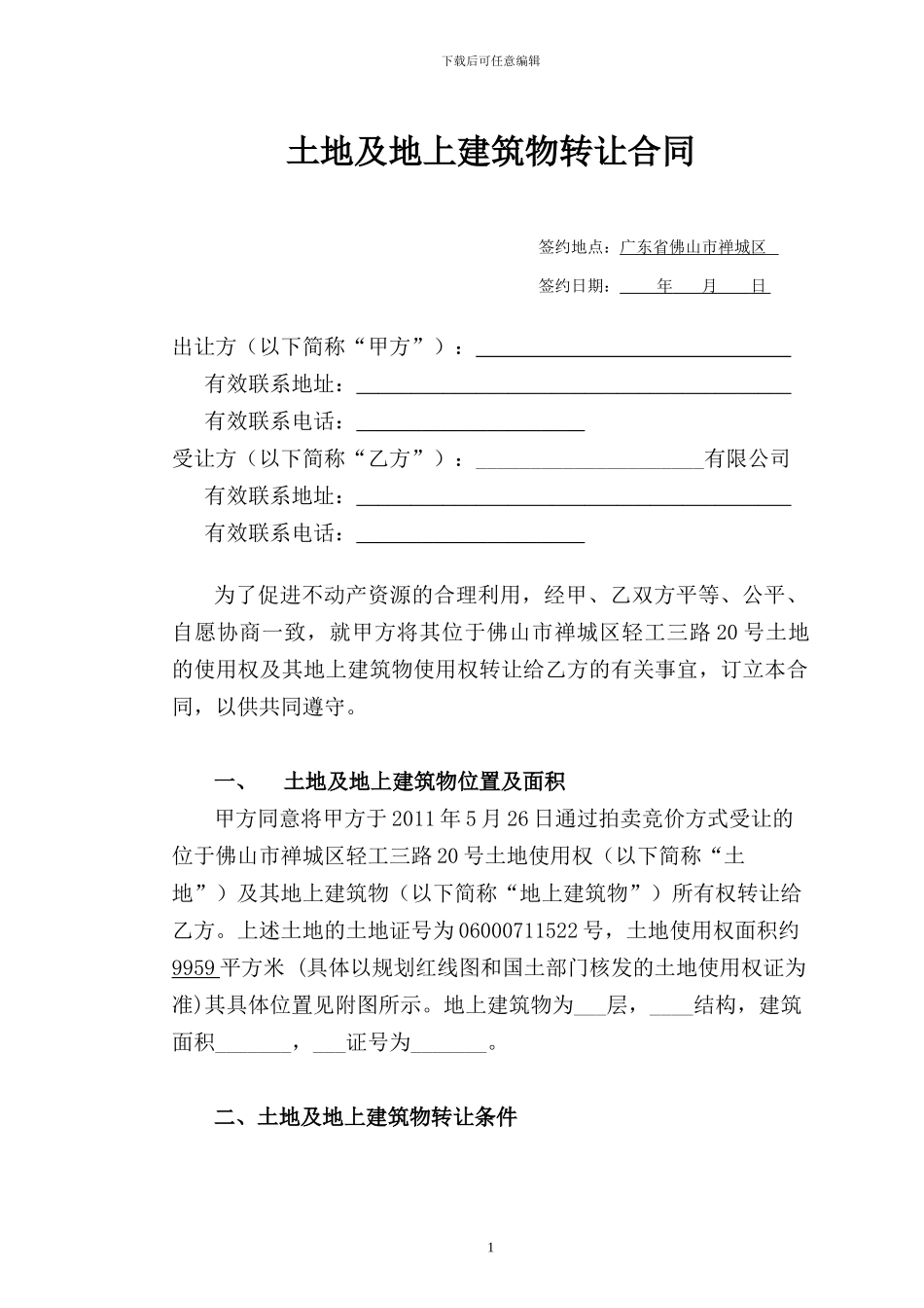 土地及地上建筑物转让合同_第1页