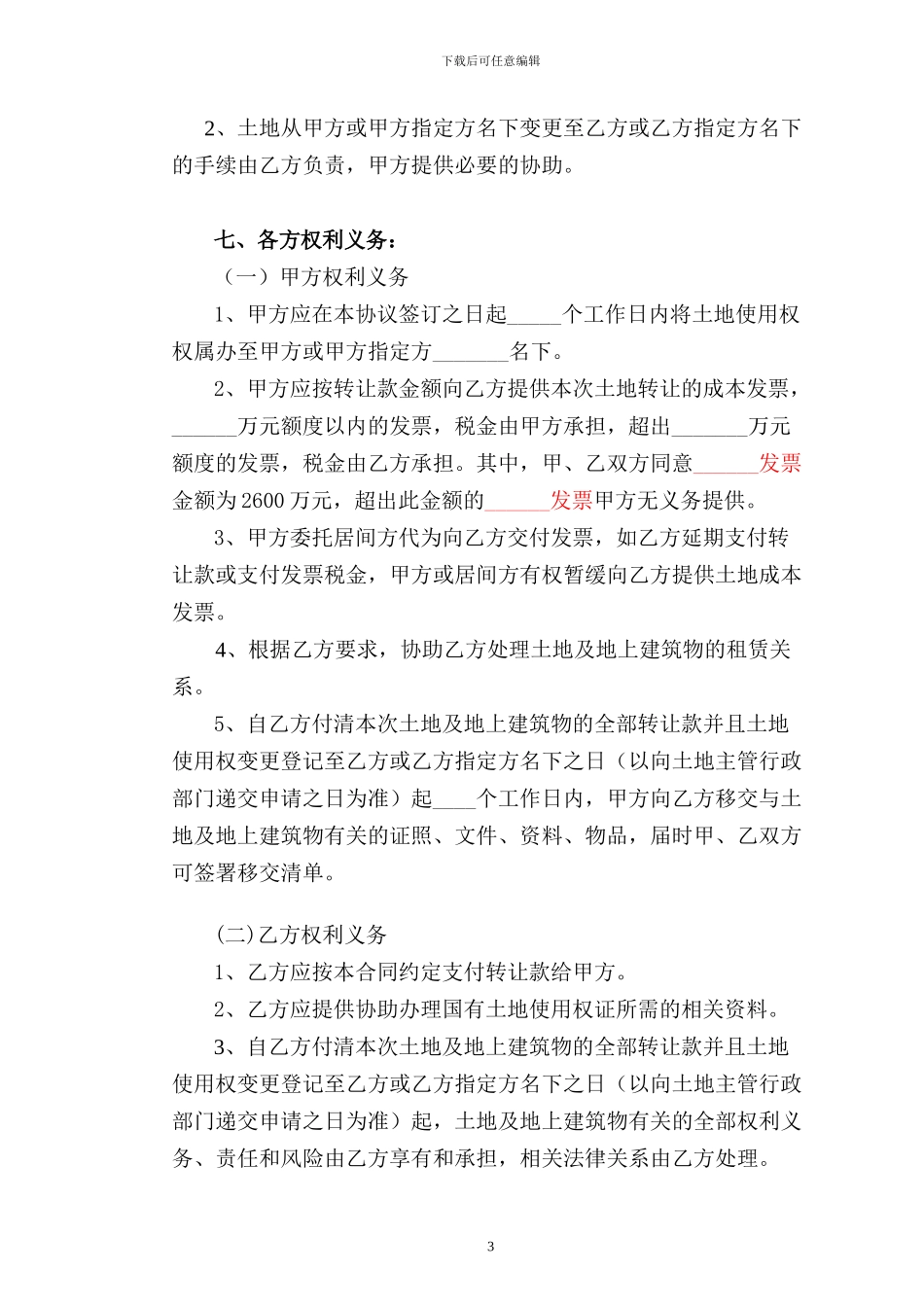 土地及地上建筑物转让合同_第3页