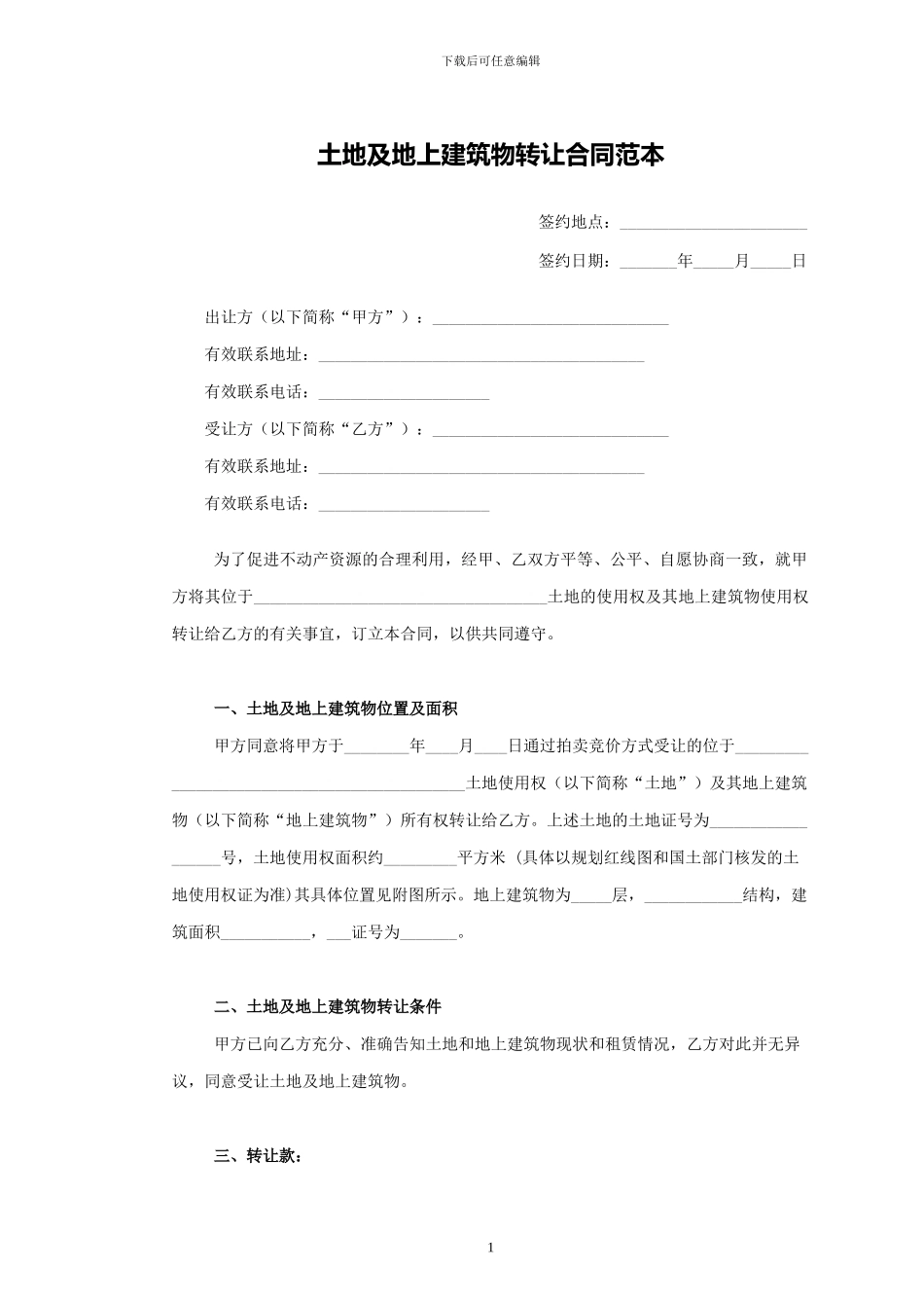 土地及地上建筑物转让合同范本_第1页