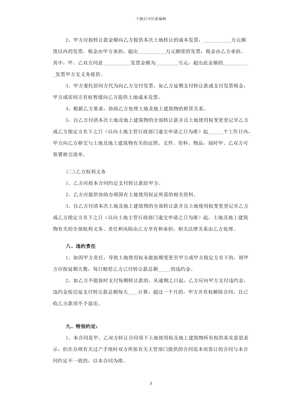 土地及地上建筑物转让合同范本_第3页