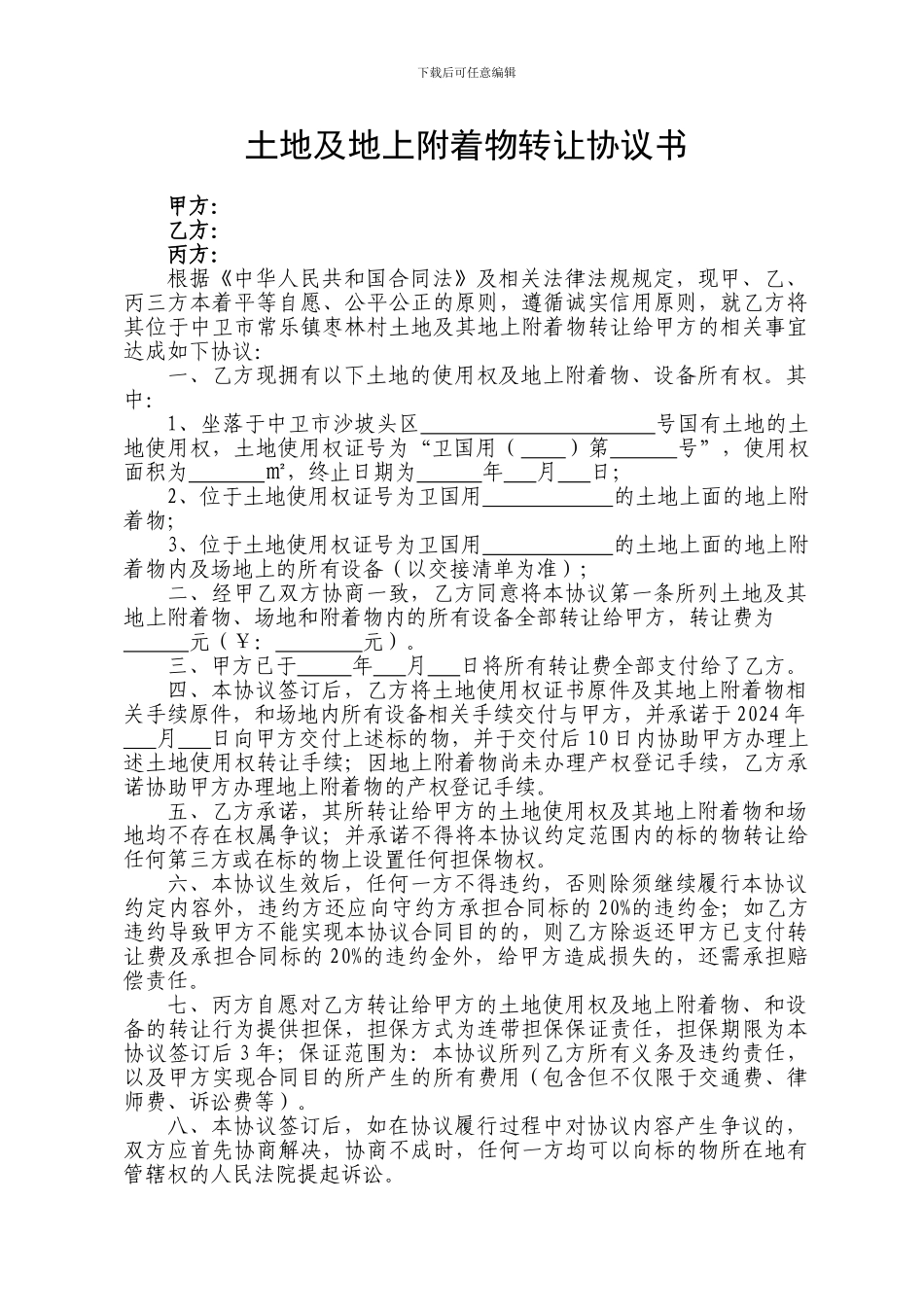 土地及地上附着物转让协议书_第1页