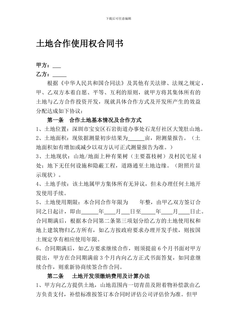 土地合作使用权合同书-2_第1页