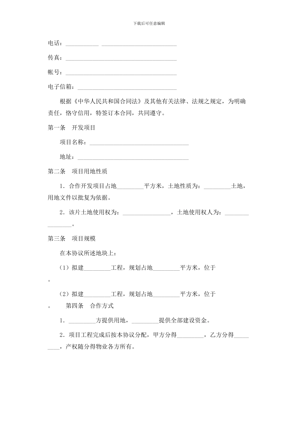 土地合作开发协议书_第2页