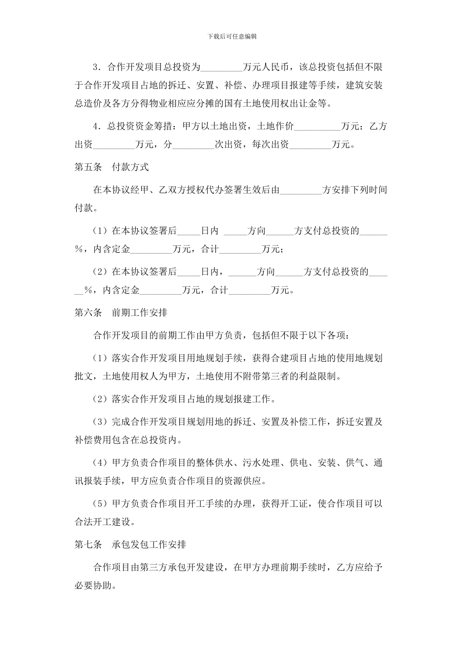 土地合作开发协议书_第3页