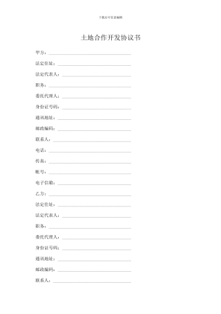 土地合作开发协议书