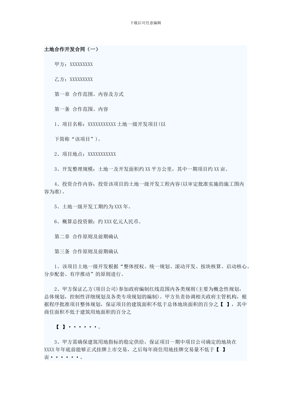 土地合作开发合同_第1页