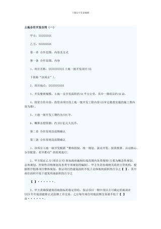 土地合作开发合同