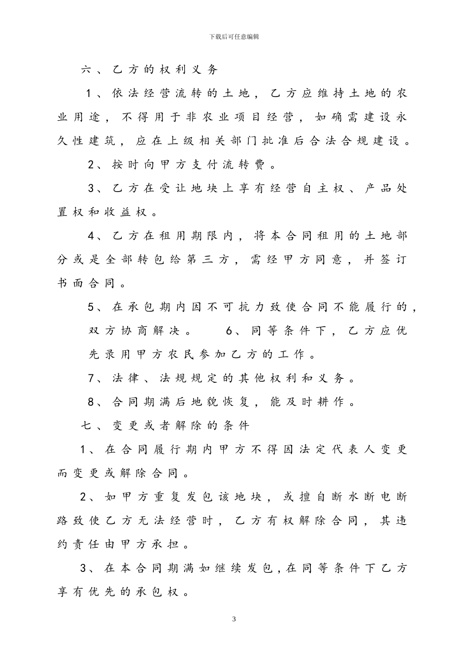 土地合同样本1_第3页