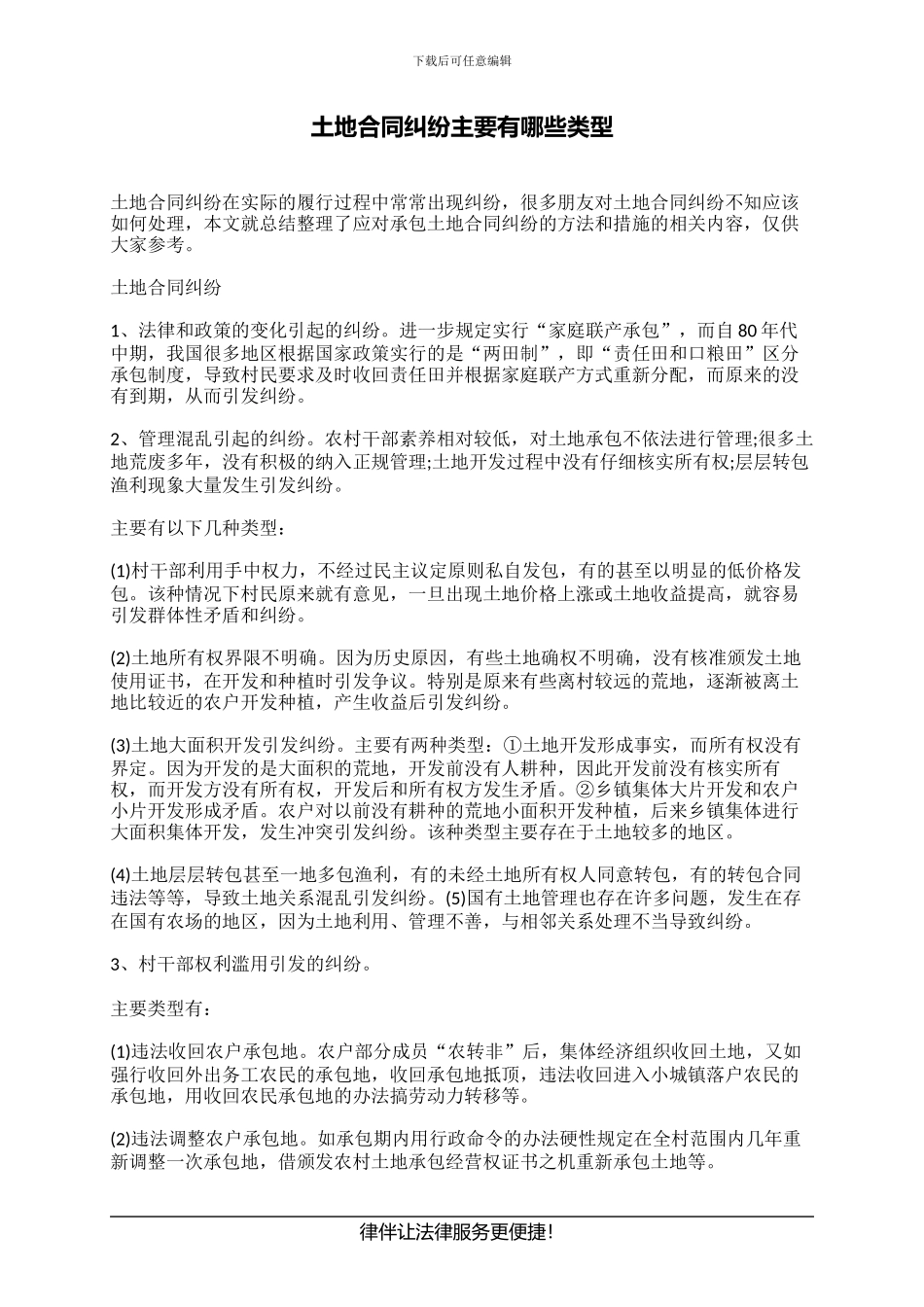 土地合同纠纷主要有哪些类型_第1页