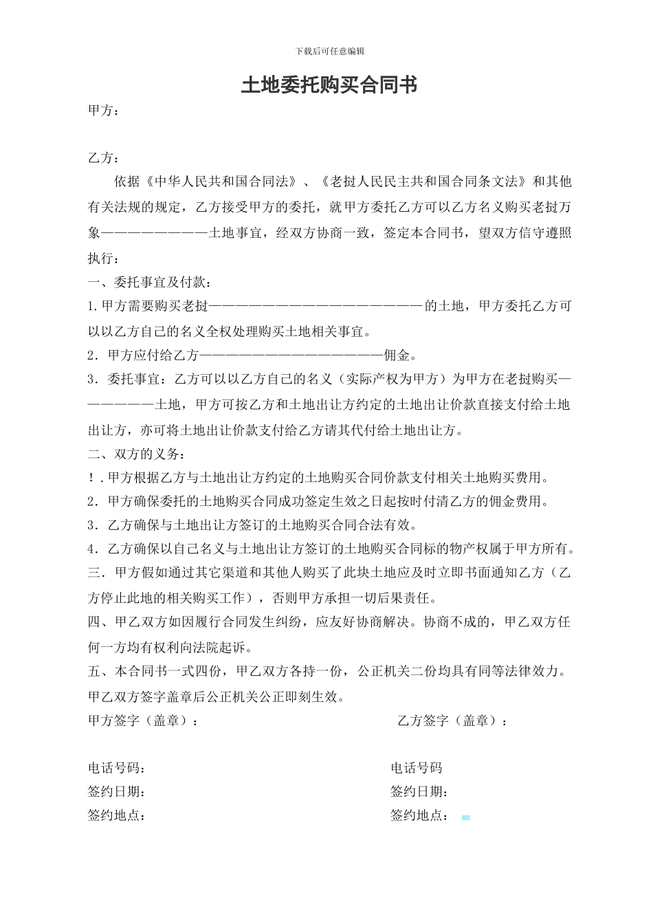 土地委托购买协议书_第1页