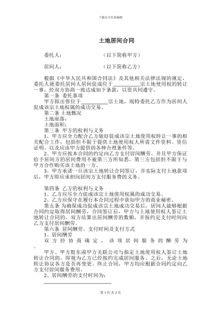 土地居间服务合同