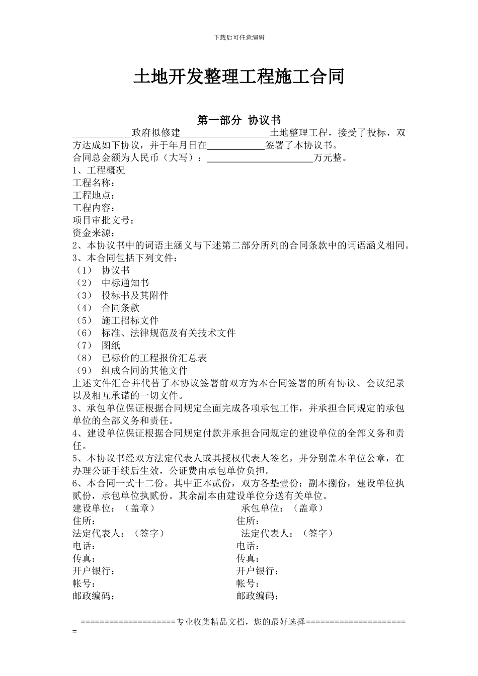 土地开发整理项目合同_第1页