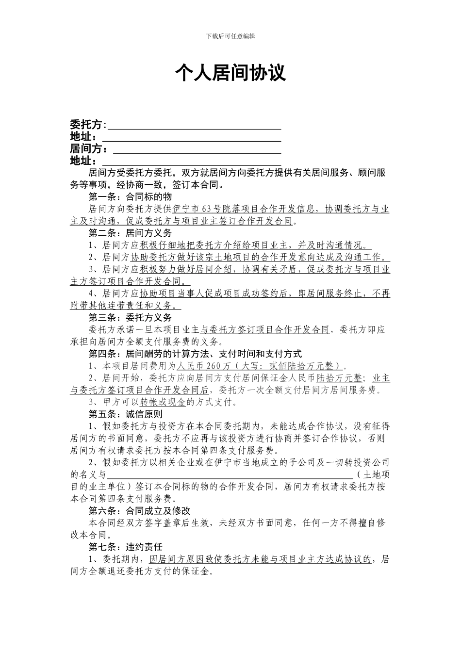 土地开发居间协议_第1页