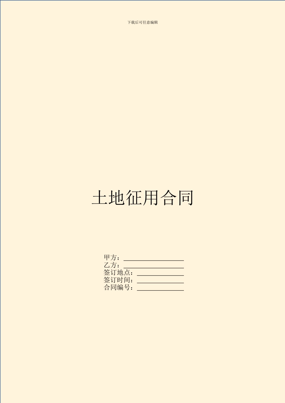 土地征用合同(1)_第1页