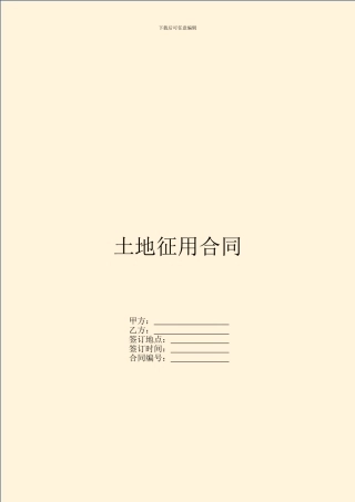 土地征用合同(1)