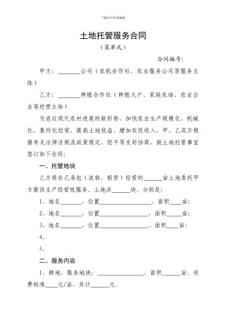 土地托管服务合同