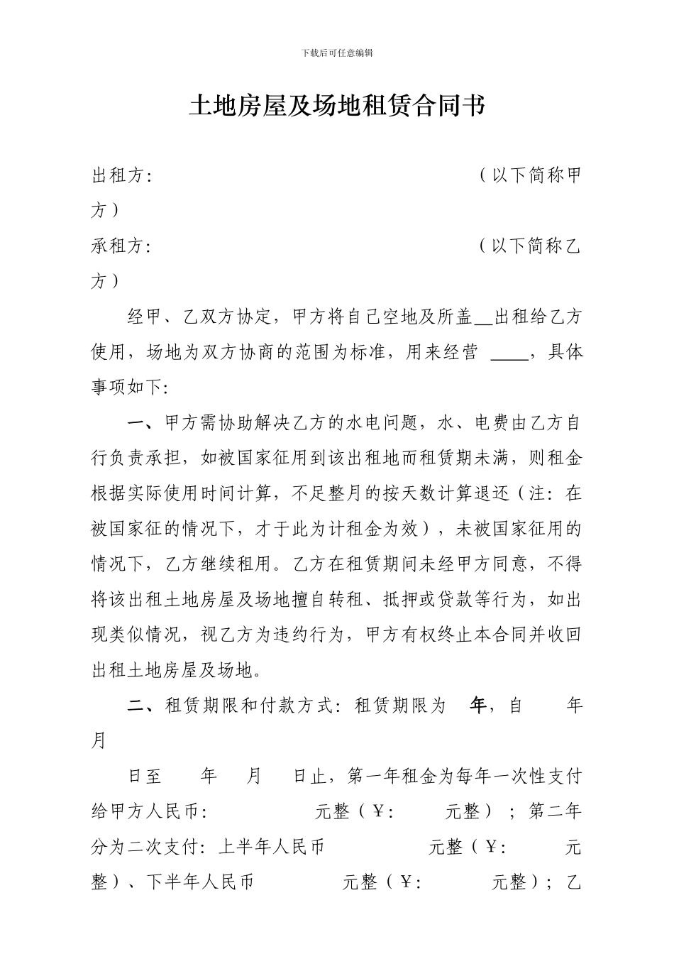 土地房屋及场地租赁合同书_第1页