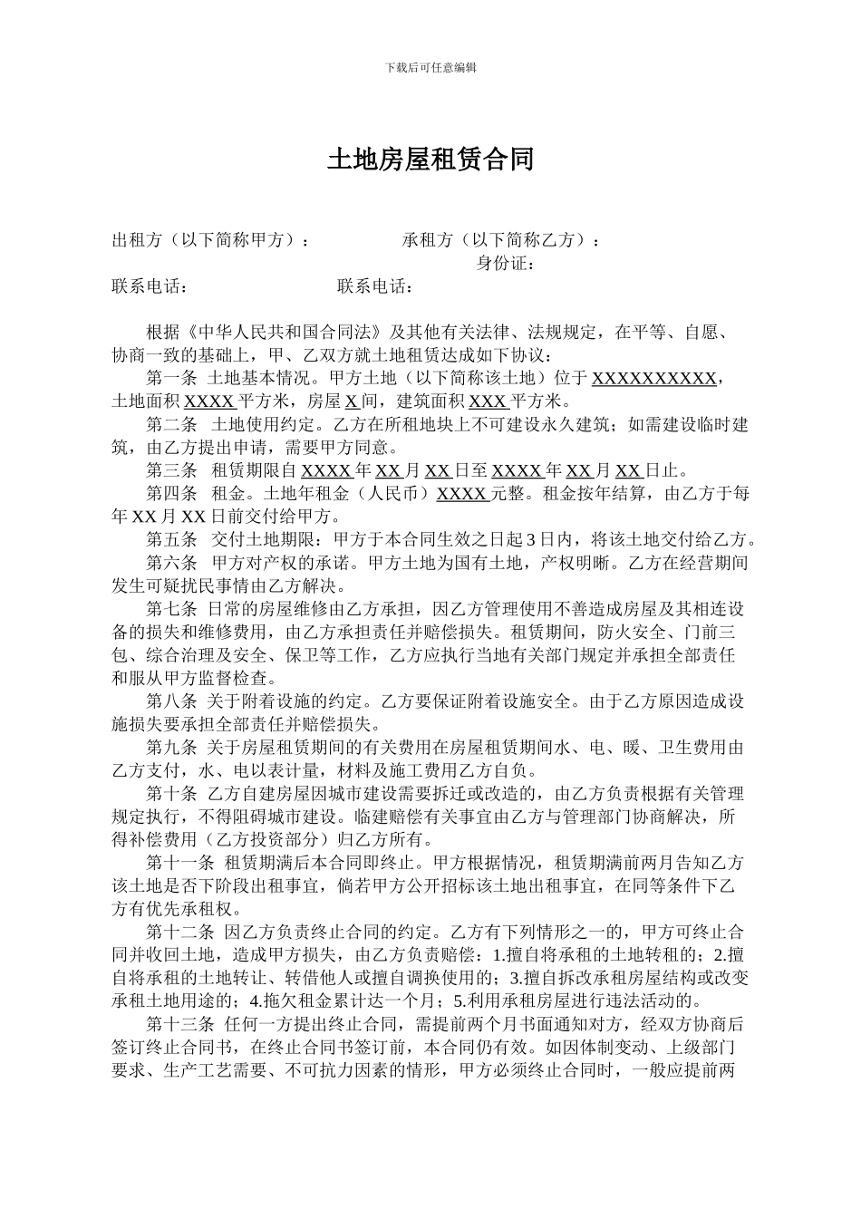 土地房屋租赁合同_第1页