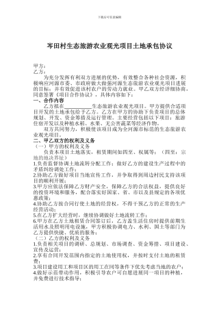 土地承包协议----修改