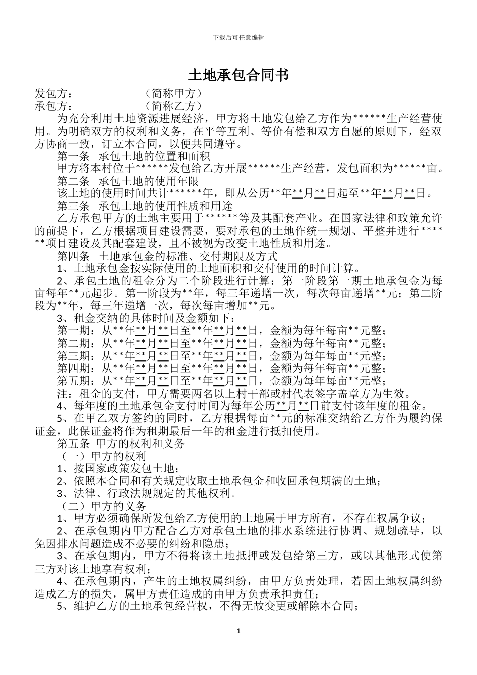 土地承包协议(合同)书_第1页