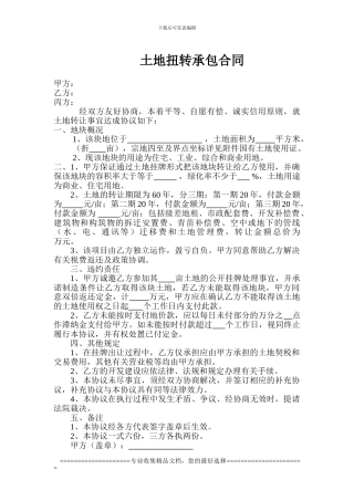 土地扭转承包合同