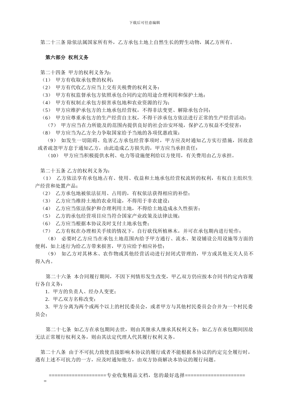 土地承包协议书典型_第3页