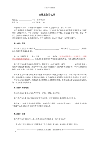 土地承包协议书典型