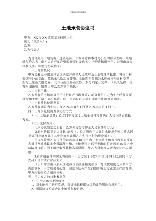 土地承包协议书