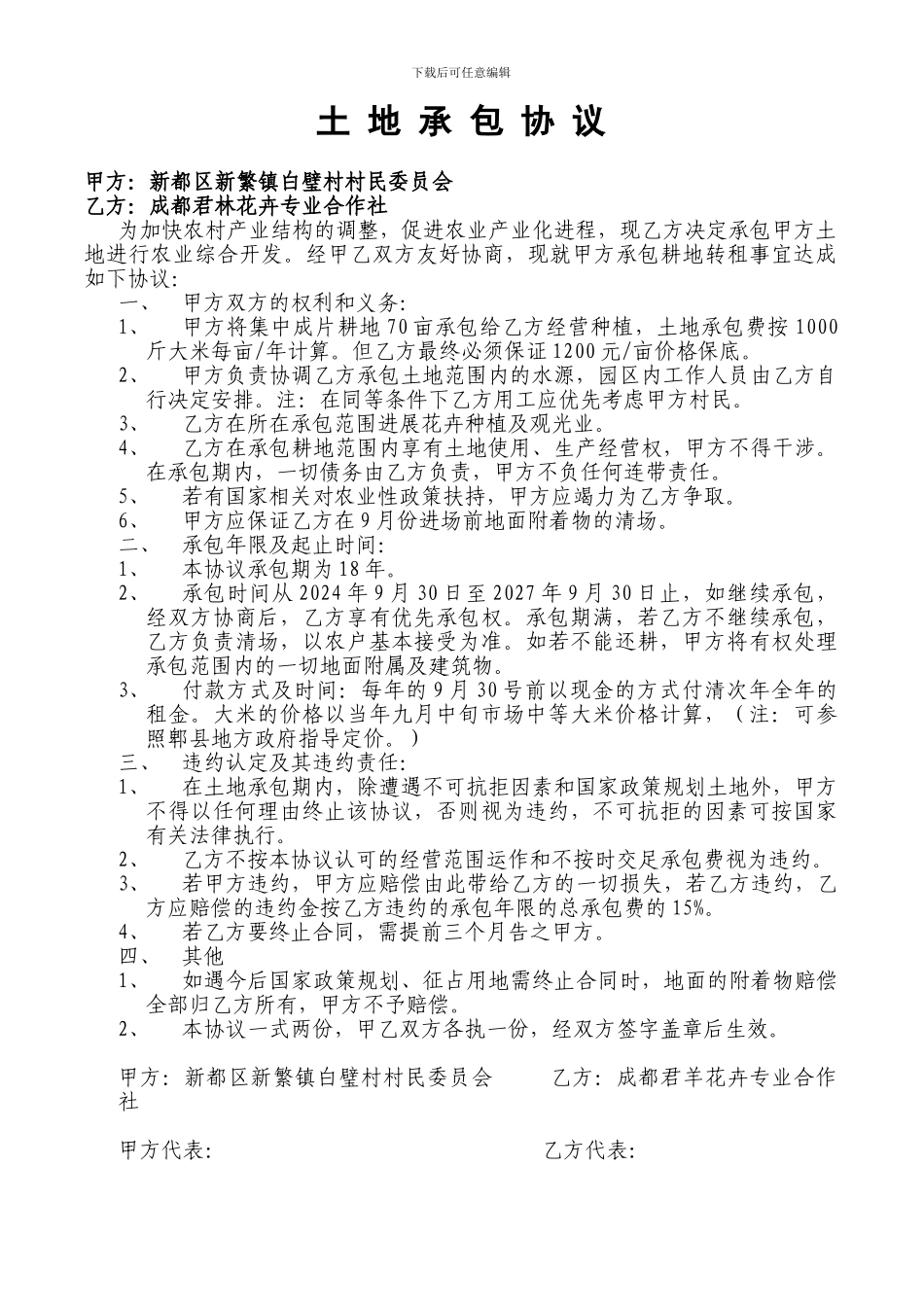 土地承包协议1_第1页