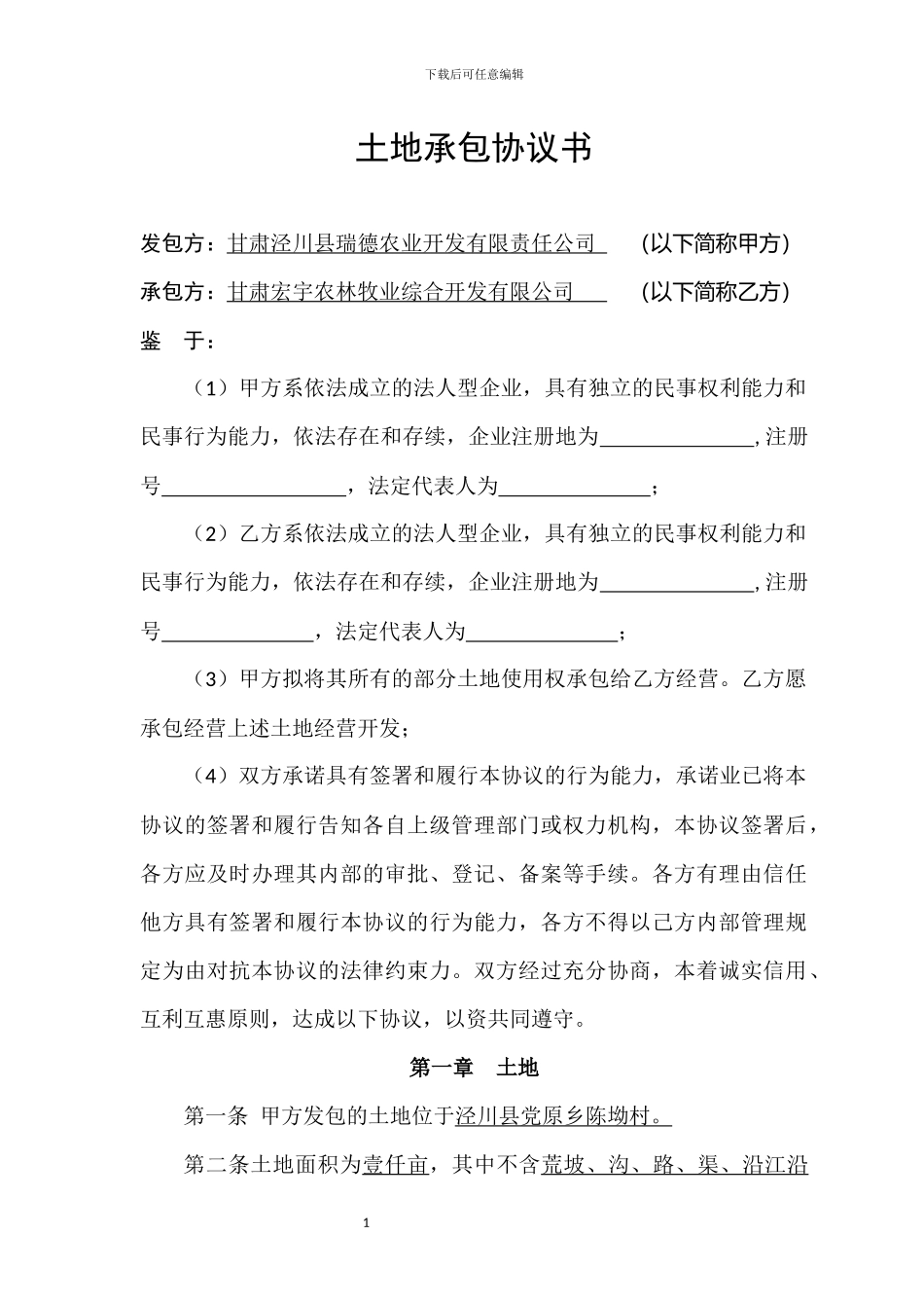 土地承包协议书_第1页