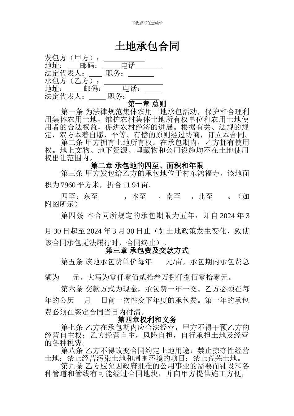 土地承包合同(修正规范版)_第1页