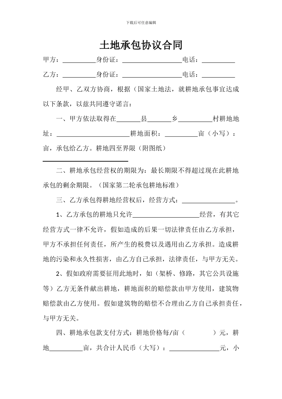土地承包协议合同_第1页