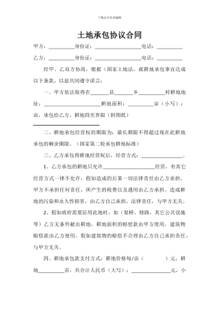 土地承包协议合同
