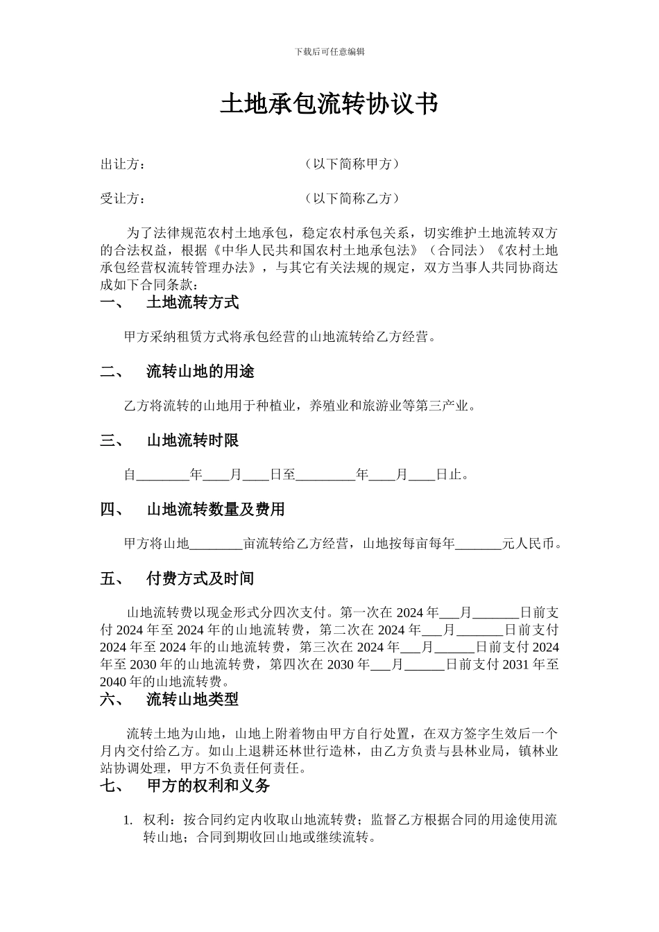 土地承包协议流转_第1页