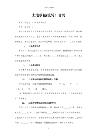 土地承包及农业观光园项目合同