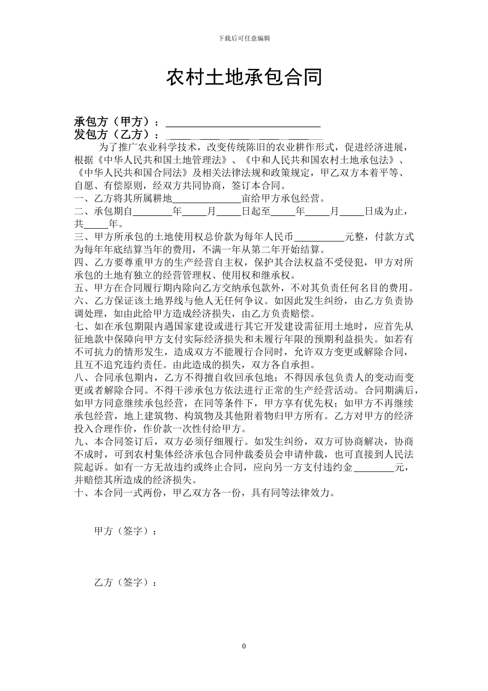 土地承包合同--合作社用_第1页